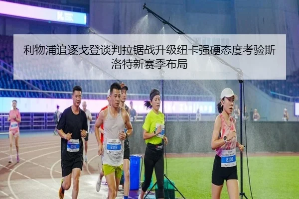 利物浦追逐戈登谈判拉锯战升级纽卡强硬态度考验斯洛特新赛季布局