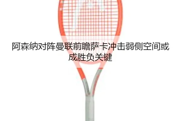 a-sen-na-dui-zhen-man-lian-qian-zhan-sa-ka-chong-ji-ruo-ce-kong-jian-huo-cheng-sheng-fu-guan-jian-2-364.jpg